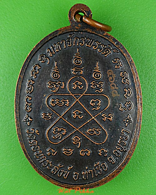 เหรียญหลวงพ่อล้อม วัดดอนกระสังข์ อยุธยา .D812.