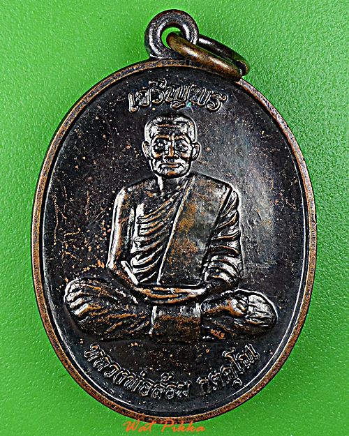 เหรียญหลวงพ่อล้อม วัดดอนกระสังข์ อยุธยา .D813.