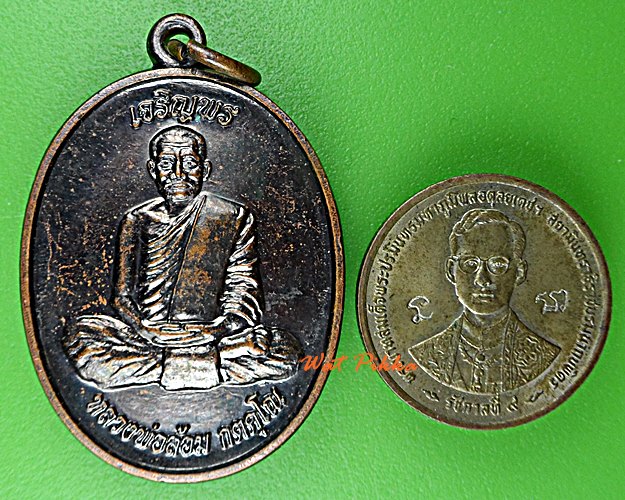 เหรียญหลวงพ่อล้อม วัดดอนกระสังข์ อยุธยา .D813.
