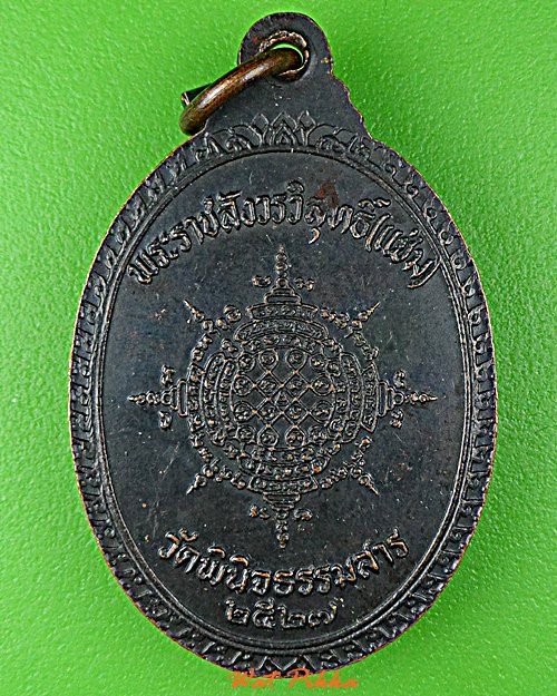 เหรียญหลวงพ่อแช่ม วัดพินิจธรรมสาร อ่างทอง .D824.