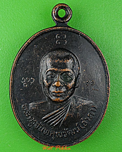 เหรียญหลวงพ่ออำภา วัดน้ำวน ปทุมธานี .D831.