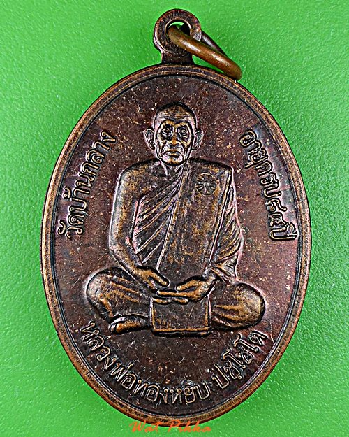 เหรียญหลวงพ่อทองหยิบ วัดบ้านกลาง อ่างทอง .D832.