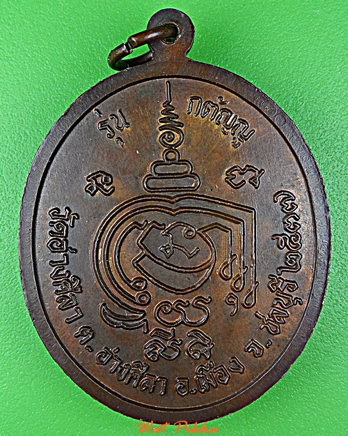 เหรียญหลวงพ่อพูลทรัพย์ วัดอ่างศิลา ชลบุรี .D846