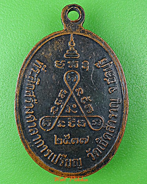 เหรียญหลวงพ่อแร่ วัดเซิดสำราญ ชลบุรี .D854.