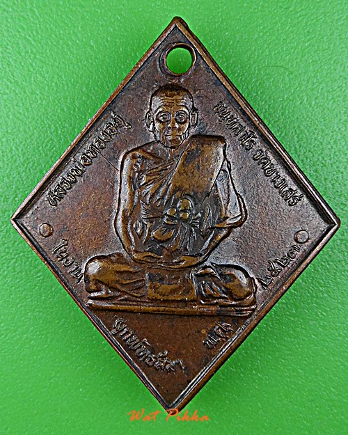 เหรียญหลวงพ่อทองอยู่ วัดบางเสร่ ชลบุรี .D866.