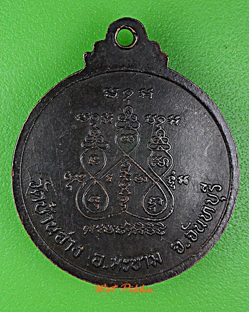 เหรียญหลวงพ่อหวัด วัดบ้านอ่าง จันทบุรี .D883.