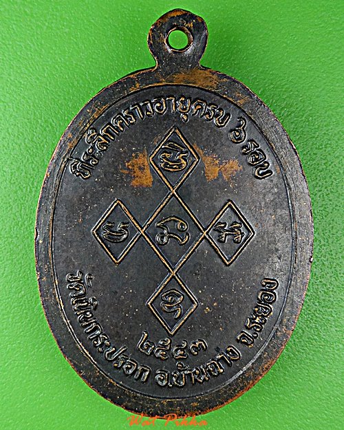 เหรียญหลวงพ่อวิสูตร วัดเนินกระปอก ระยอง .D885.