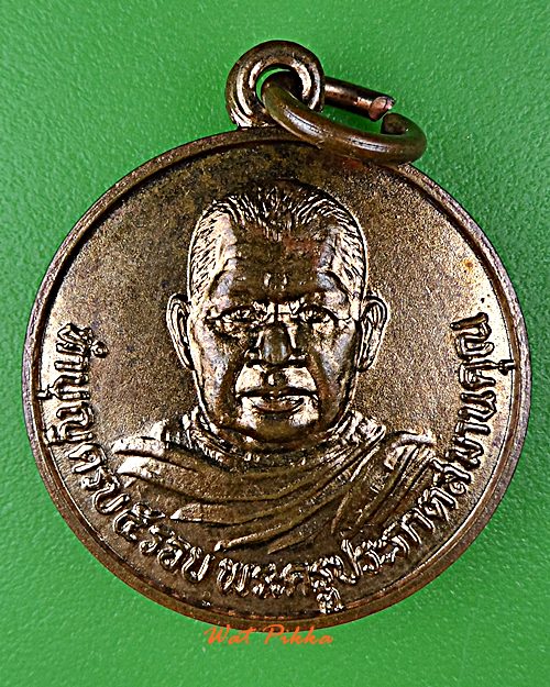 เหรียญหลวงพ่อสว่าง วัดสนามช้าง ฉะเชิงเทรา .D891.
