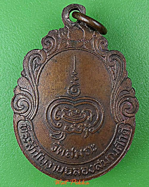 เหรียญพระอธิการสวาท วัดสมถะ ราชบุรี .D900.