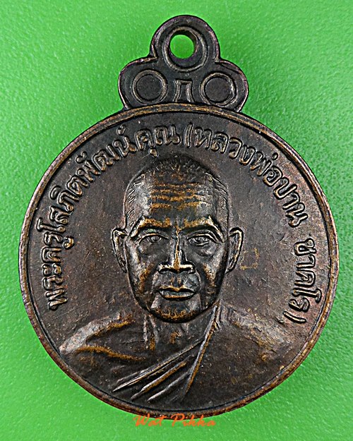 เหรียญหลวงพ่อปาน วัดดอนเสลา ราชบุรี .D901.