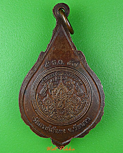 เหรียญหลวงพ่อเบิ้ม วัดสระไม้แดง ชัยนาท .D904.