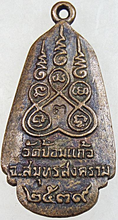 ๒๐ เหรียญหล่อหลวงพ่อแก่นจันทร์ วัดป้อมแก้ว สมุทรสงคราม