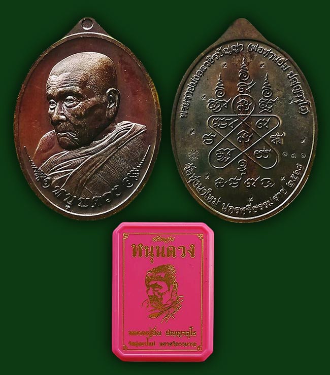 เหรียญหนุนดวง เนื้อทองแดง หลวงปู่อิ่ม วัดทุ่งนาใหม่ นครศรีธรรมราช ทีเดียว 2 องค์