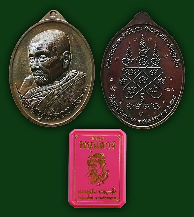 เหรียญหนุนดวง เนื้อทองแดง หลวงปู่อิ่ม วัดทุ่งนาใหม่ นครศรีธรรมราช ทีเดียว 2 องค์