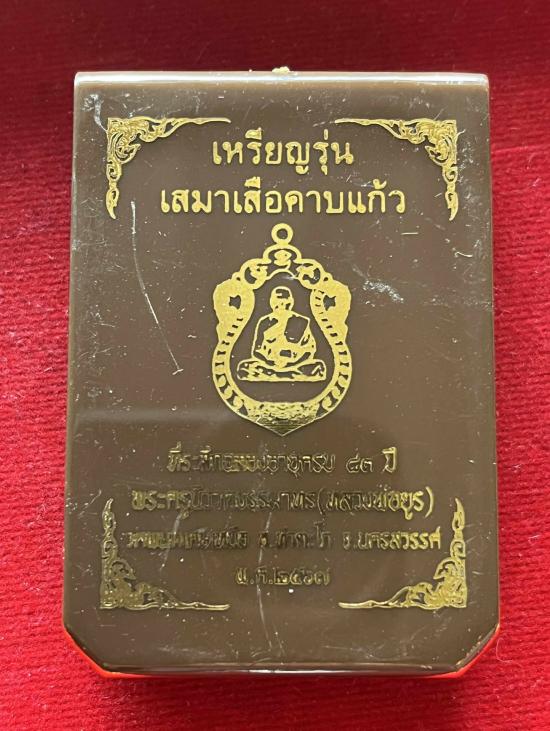 เหรียญเสมาเสือคาบแก้ว หลวงพ่อยูร วัดพนมเศษเหนือ นครสวรรค์ ปี 2567
