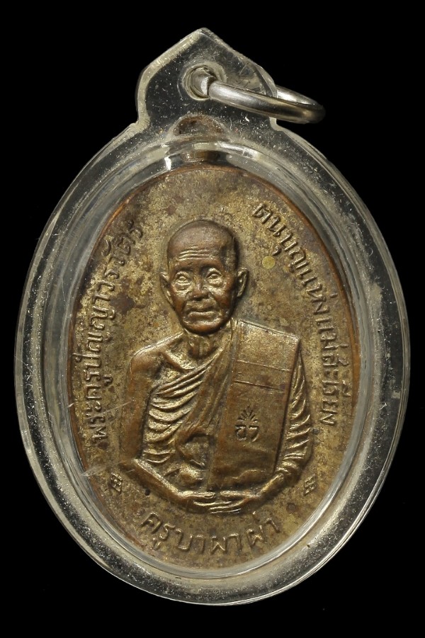 เหรียญรุ่นแรกครูบาผาผ่า ปี ๒๕๑๗