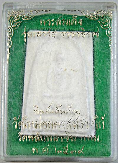 พระสมเด็จพิมพ์เส้นดาย วัดใหม่อมตรส วัดพลับพลาชัย ปี ๓๙