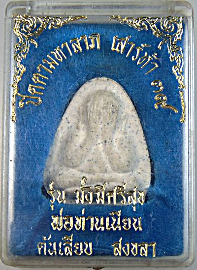 พระปิดตามหาลาภ พ่อท่านเนียน สำนักสงฆ์ต้นเลียบ สงขลา ปี39