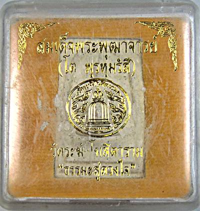 พระสมเด็จวัดระฆัง รุ่น ธรรมะสู่ดวงใจ