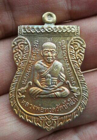 เหรียญเสมาหน้าเลื่อนหลวงปู่ทวด ญสส 100 ปี วัดบวร ปี 2556 เนื้อทองฝาบาตร เคาะเดียว