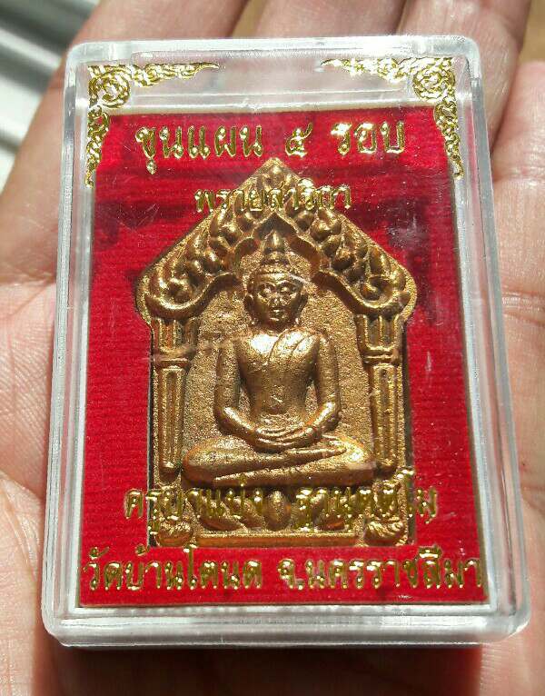 ขุนแผนพรายสาริกา ครูบาแบ่ง ฐานุตตโม วัดบ้านโตนด จ.นครราชสีมา โค้ดทองแดง ฝังพลอย เคาะเดียว(8)  