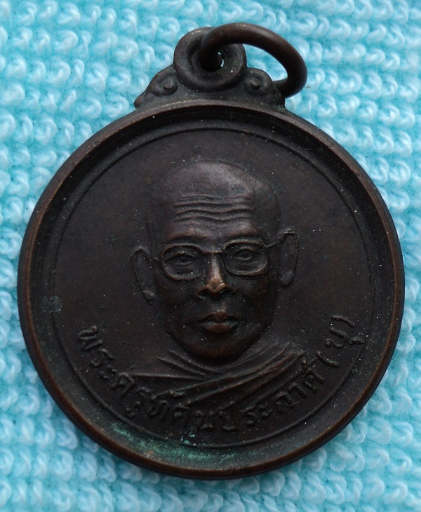 เหรียญพระครูทัศนประกาศ (บุ) อำนาจเจริยญ จ.อุบลฯ (เคาะเดียวแดง)