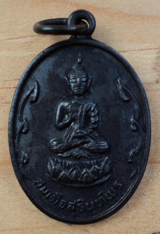 เหรียญสมเด็จสุรินท์พร วัดกลางสุรินท์ ปี 19 (เคาะเดียวแดง)