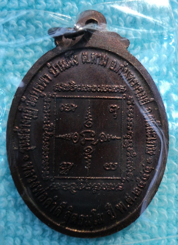  เหรียญหลวงปู่คำคนิง จุลมณี หลังหลวงพ่อคำดี จ.ศรีสะเกษ (เคาะเดียวแดง)