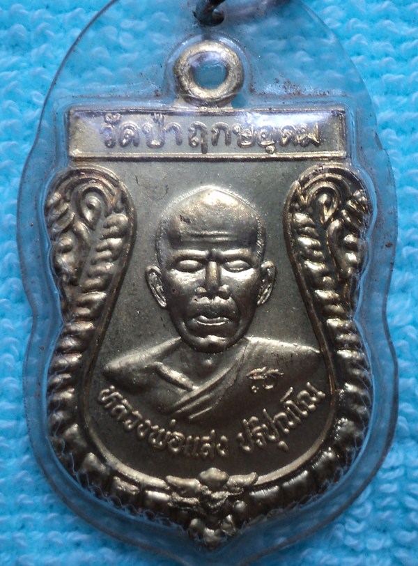 เหรียญหลวงพ่อแสง วัดป่าฤกษ์อุดม จ.อำนาจเจริญ (เคาะเดียวแดง)