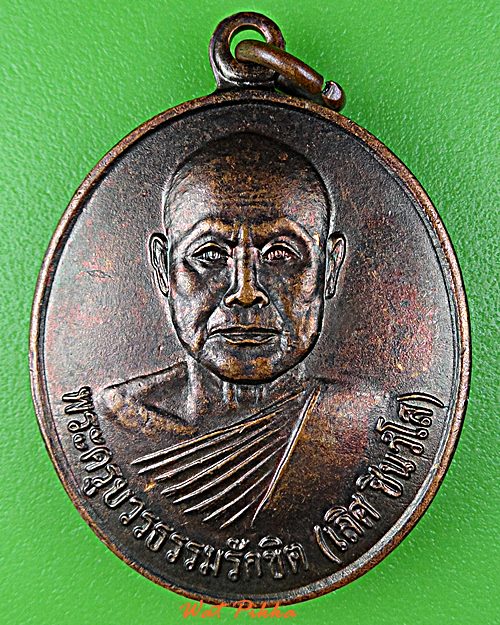 เหรียญหลวงพ่อเลิศ วัดอรัญญานี หนองคาย  .D931.