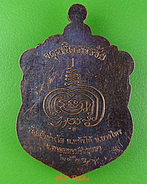 เหรียญหลวงพ่อยวง วัดหน้าต่างใน อยุธยา .D948.
