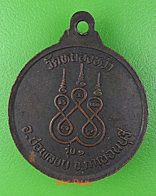 เหรียญรุ่น๑หลวงพ่อสท้อน วัดหนองหว้า กาญจนบุรี .D954.