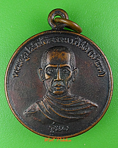 เหรียญรุ่น๑หลวงพ่อเทียม วัดมณีโชติ ราชบุรี .D955.