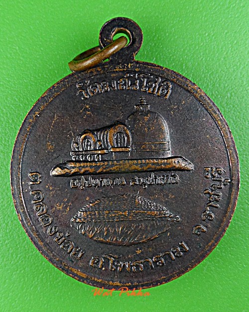 เหรียญรุ่น๑หลวงพ่อเทียม วัดมณีโชติ ราชบุรี .D955.