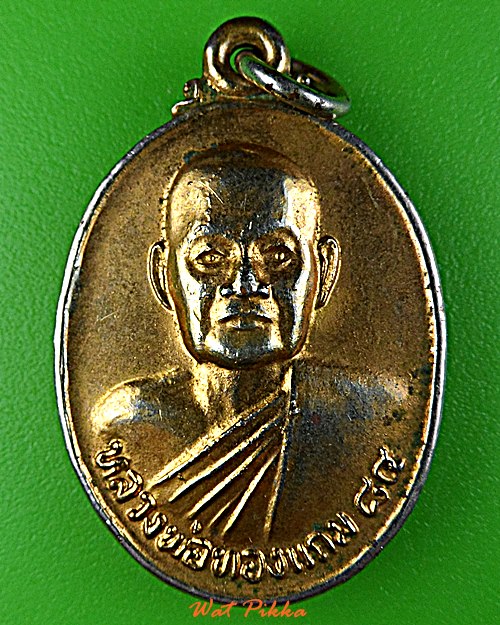 เหรียญหลวงพ่อทองแถม วัดทองพุ่มพวง สระบุรี .D969.