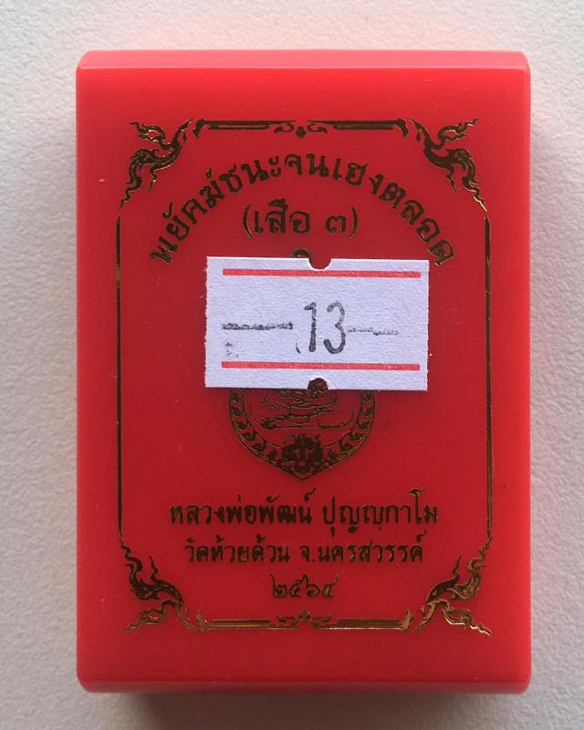 หลวงพ่อพัฒน์ ปุญฺญกาโม วัดห้วยด้วน จ.นครสวรรค์ รุ่น พยัคฆ์ชนะจน เฮงตลอด เสื่อ 3