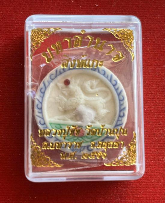 หลวงปู่ชัชวาลย์ จันทโชโต” วัดบ้านปูน ต.ปากคลองช้าง อ.มหาราช จ.พระนครศรีอยุธยา หลวงปู่ชัช หลวงพ่อชัด 