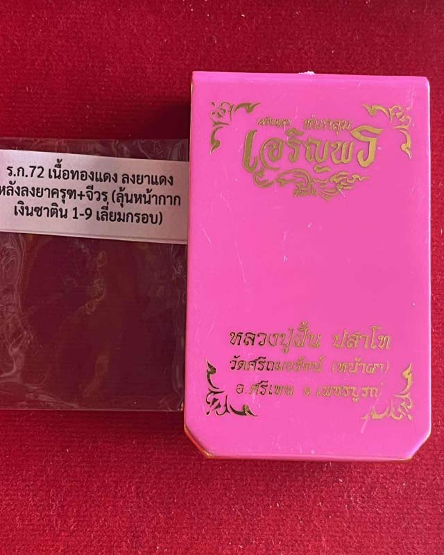 เหรียญ"เจริญพร ห่มคลุม "หลวงปู่ฝั้น ปสาโท วัดศรีถมอรัตน์ จ.เพชรบูรณ์ ศิษย์หลวงพ่อเดิม,หลวงพ่อกวย