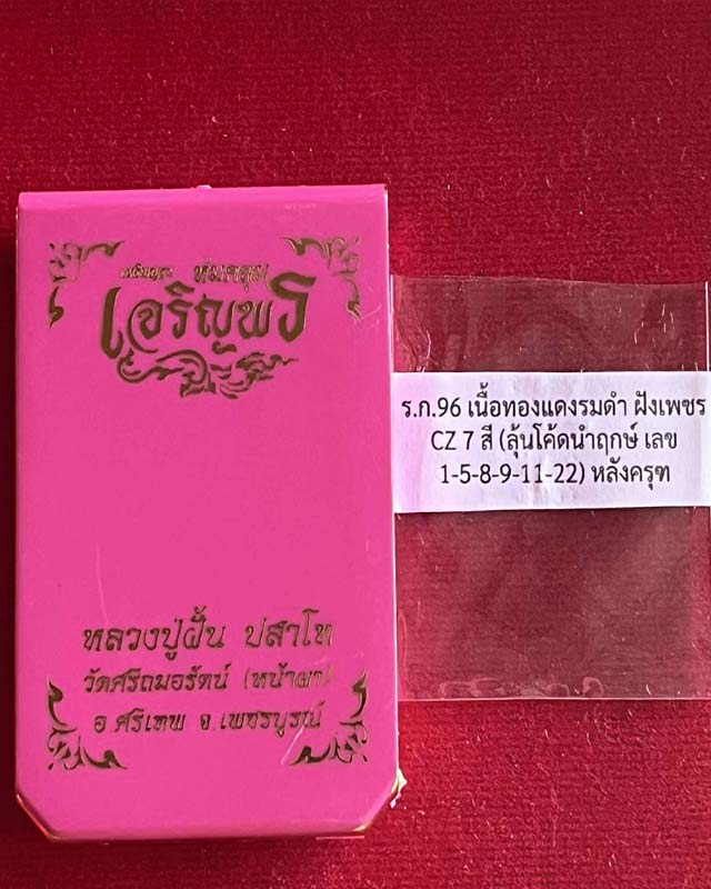เหรียญ"เจริญพร ห่มคลุม "หลวงปู่ฝั้น ปสาโท วัดศรีถมอรัตน์ จ.เพชรบูรณ์ ศิษย์หลวงพ่อเดิม,หลวงพ่อกวย