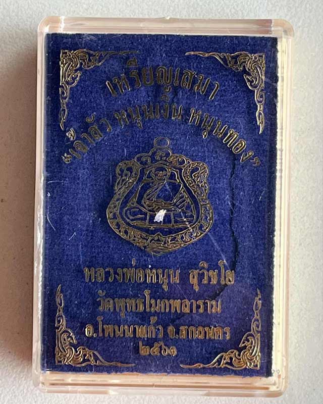 เหรียญเสมา เจ้าสัว หนุนเงิน หนุนทอง หลวงพ่อหนุน วัดพุทธโมกพลาราม จ.สกลนคร ปี 2561