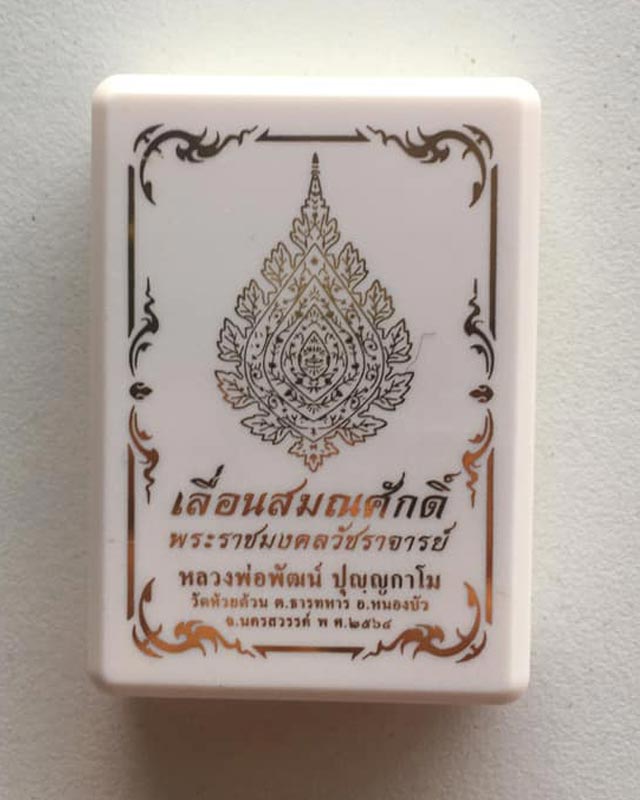 หลวงพ่อพัฒน์ ปุญฺญกาโม วัดห้วยด้วน จ.นครสวรรค์ รุ่น เลื่อนสมณศักดิ์