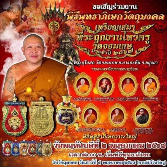 พระพี่เลี้ยง พระนครศรีอยุธยา วัดจอมเกษ หลวงพี่เลี้ยง ธีรวโร พ่อพลทองเนียมปลุกเสก