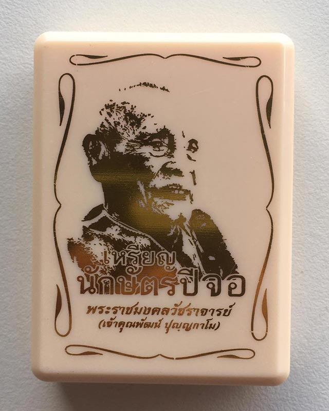 หลวงพ่อพัฒน์ ปุญฺญกาโม วัดห้วยด้วน จ.นครสวรรค์ เหรียญปีจอ เหรียญประจำปีนักษัตรหลวงพ่อ