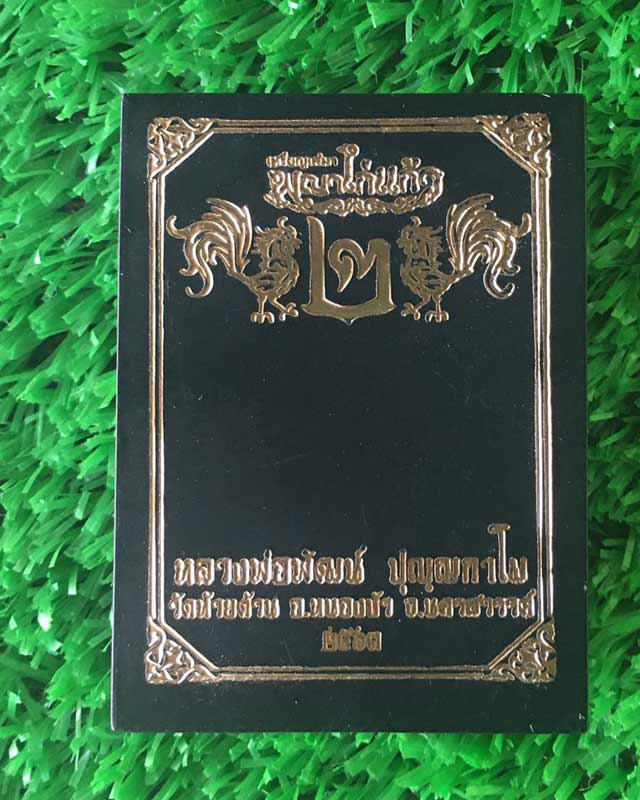 หลวงพ่อพัฒน์ ปุญฺญกาโม วัดห้วยด้วน จ.นครสวรรค์ รุ่นพญาไก่แก้ว 2