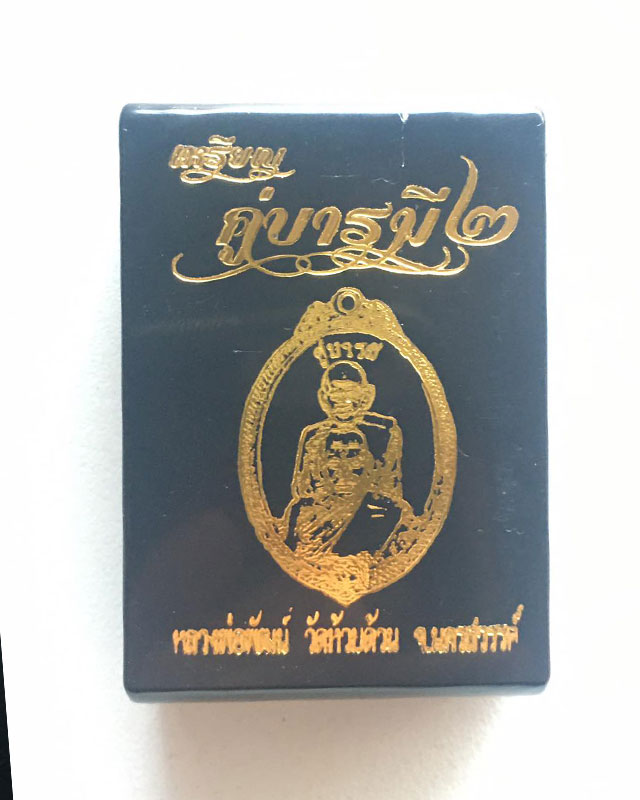 หลวงพ่อพัฒน์ ปุญฺญกาโม วัดห้วยด้วน จ.นครสวรรค์ รุ่น คู่บารมี 2
