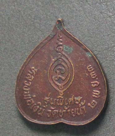 เหรียญหลวงพ่อเงิน  ออกวัดท้ายน้ำ   ปี2533   เนื้อทองแดง