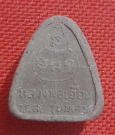 พระปิดตาหลวงพ่อเอื้อน วัดราษฎร์สโมสร จ.ชลบุรี