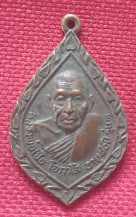 เหรียญหลวงพ่อเชื้อ วัดขุนทิพย์ จ.อยุธยา ปี2522 เนื้อทองแดง