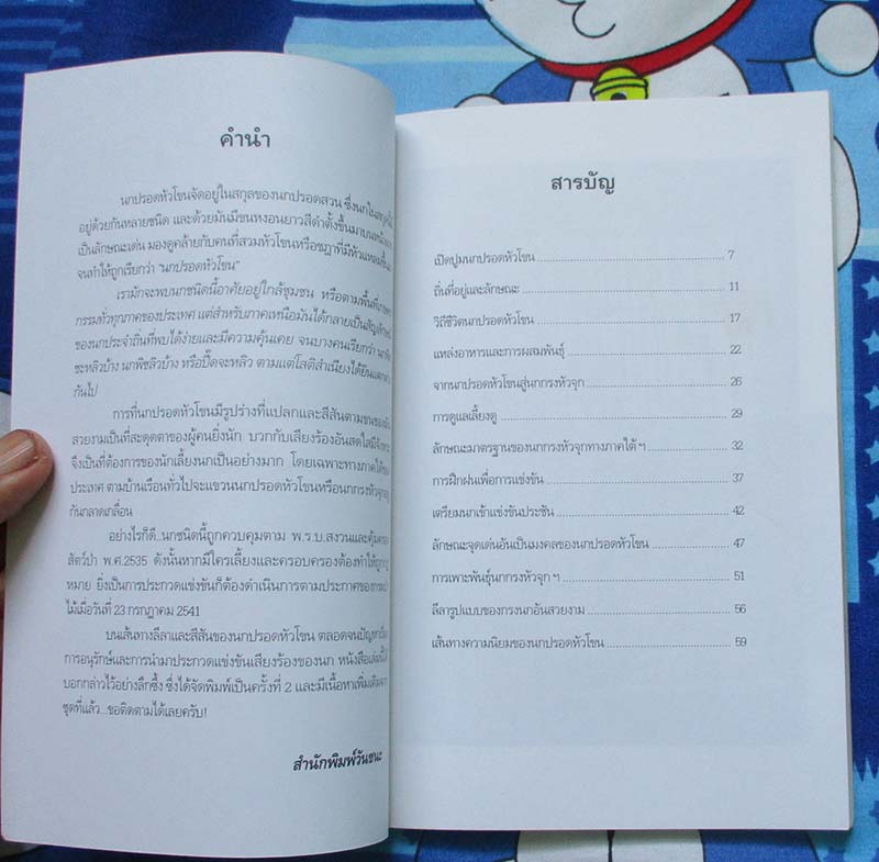  	 หนังสือ สีสันและลีลานกปรอดหัวโขน