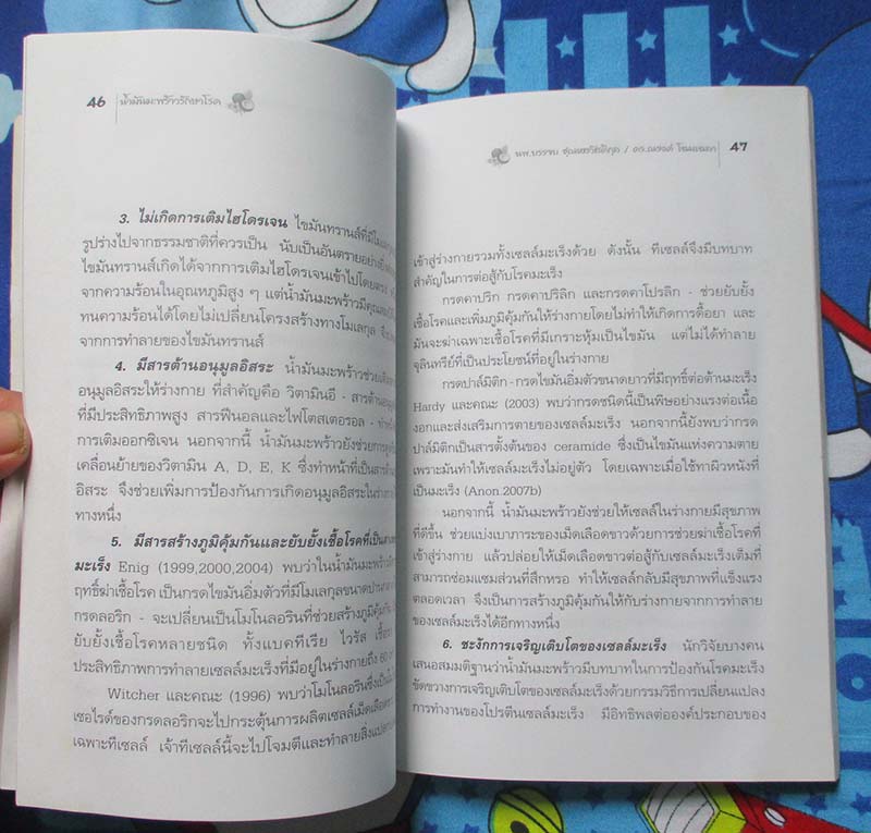  	 หนังสือ น้ำมันมะพร้าวรักษาโรค